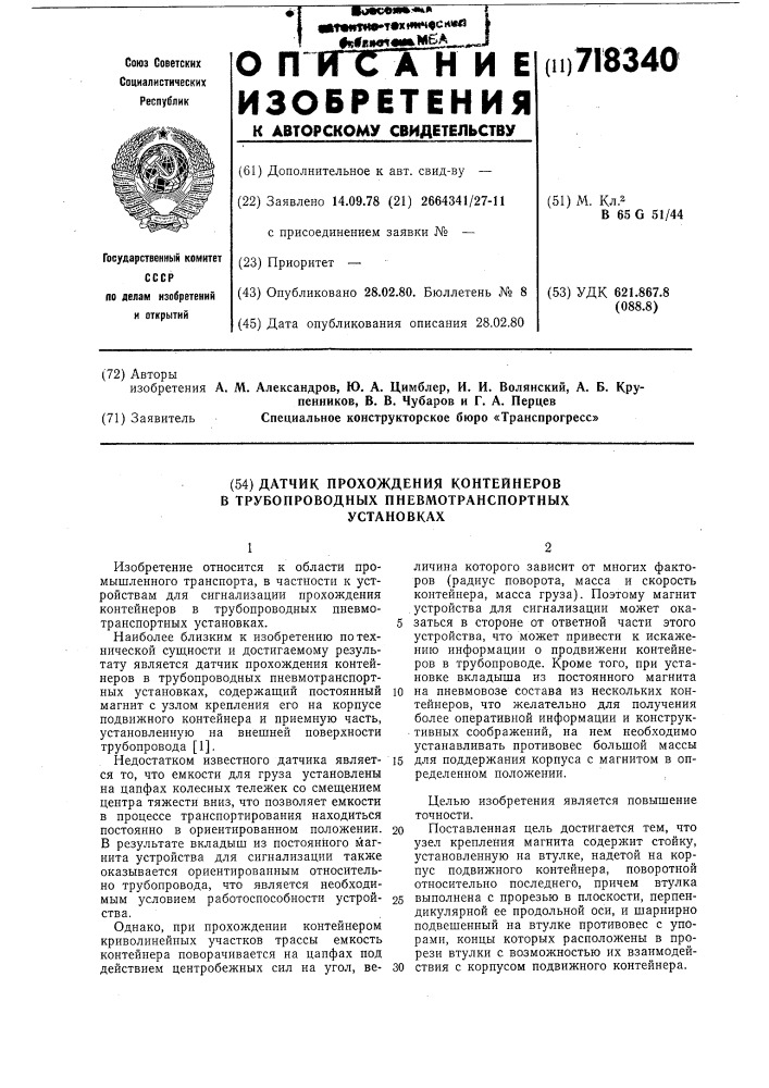 Датчик прохождения контейнеров в трубопроводных пневмотранспортных установках (патент 718340)