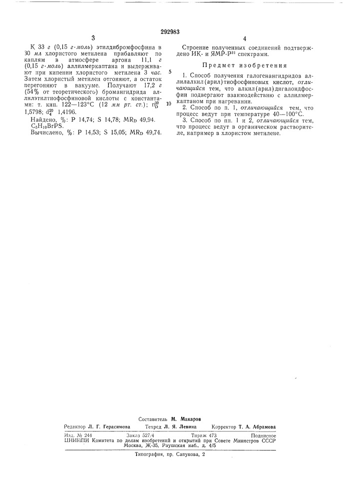 Способ получения галогенангидридов аллилалки.п (арил) тиофосфиновых кислот (патент 292983)