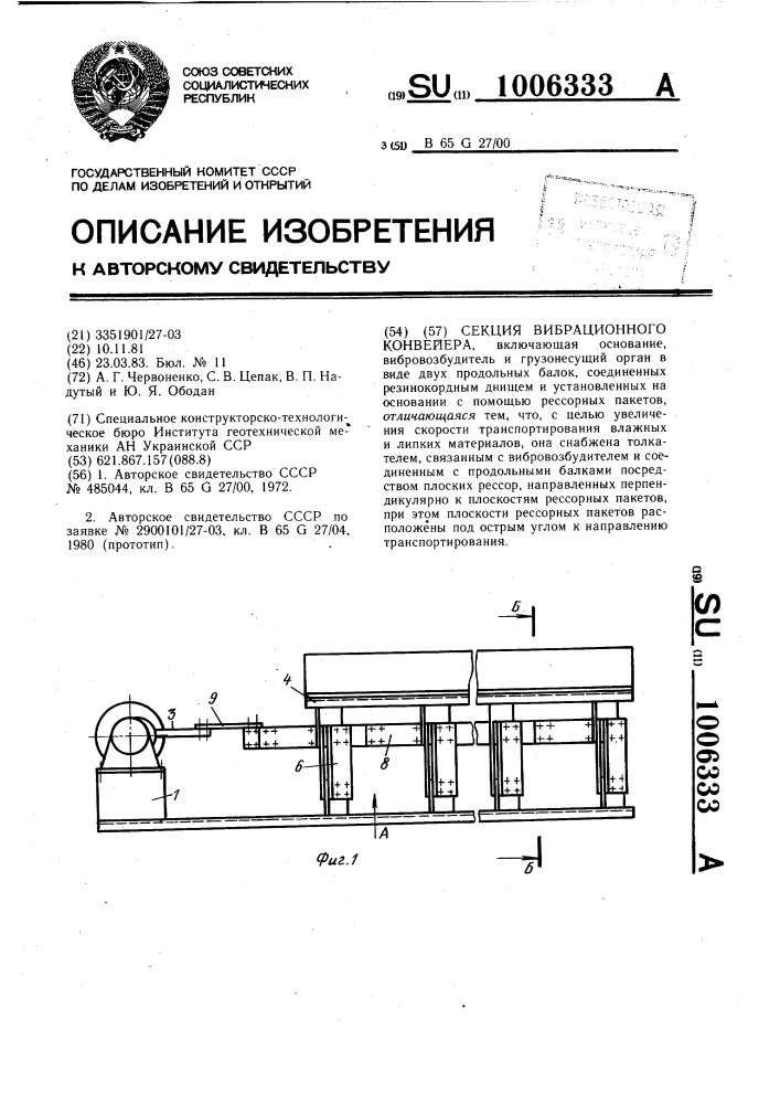 Секция вибрационного конвейера (патент 1006333)