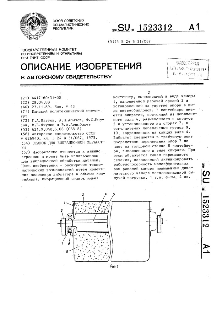 Станок для вибрационной обработки (патент 1523312)