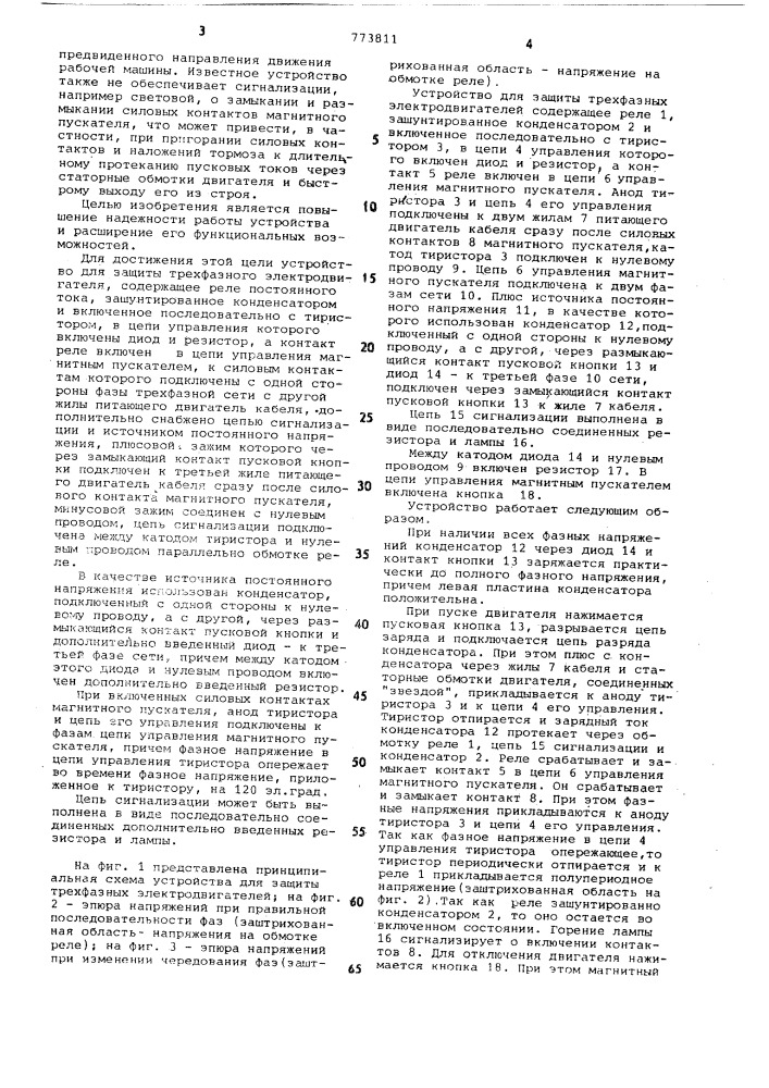 Устройство для защиты трехфазного электродвигателя от неполнофазных режимов (патент 773811)