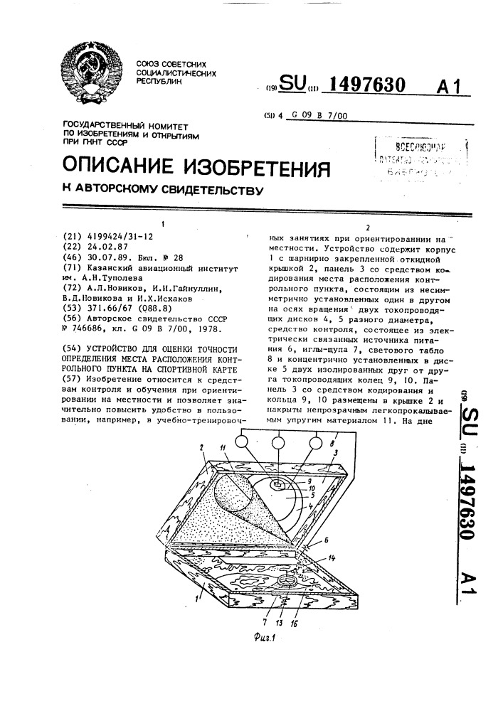 Устройство для оценки точности определения места расположения контрольного пункта на спортивной карте (патент 1497630)