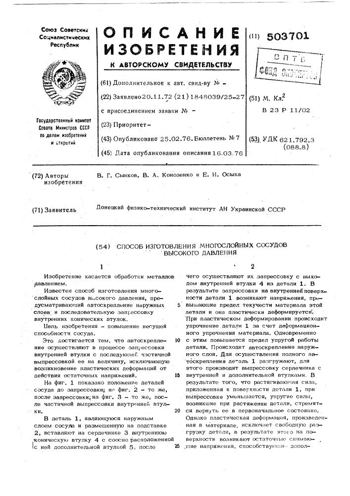 Способ изготовления многослойных сосудов высокого давления (патент 503701)