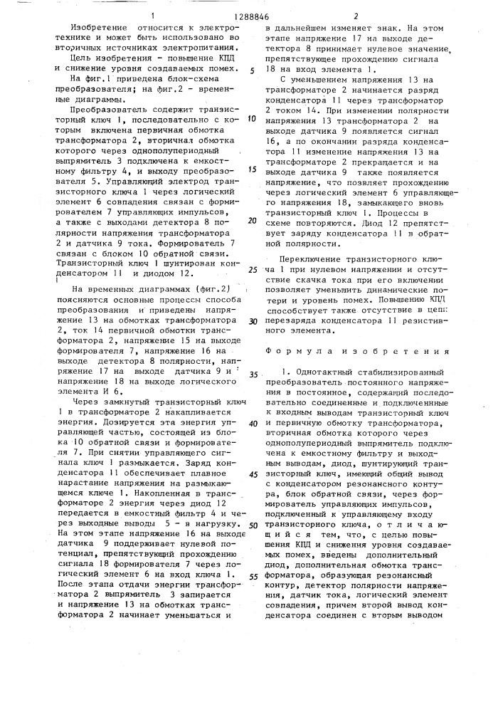 Однотактный стабилизированный преобразователь постоянного напряжения в постоянное (патент 1288846)