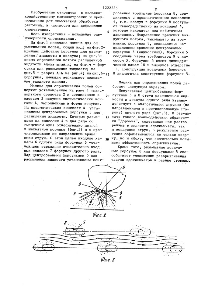 Машина для опрыскивания полей (патент 1222235)