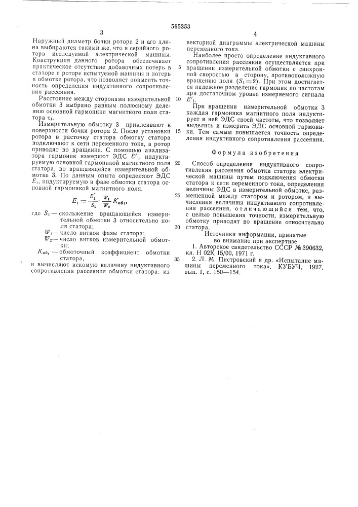 Способ определения индуктивного сопротивления рассеяния обмотки статора электрической машины (патент 565353)