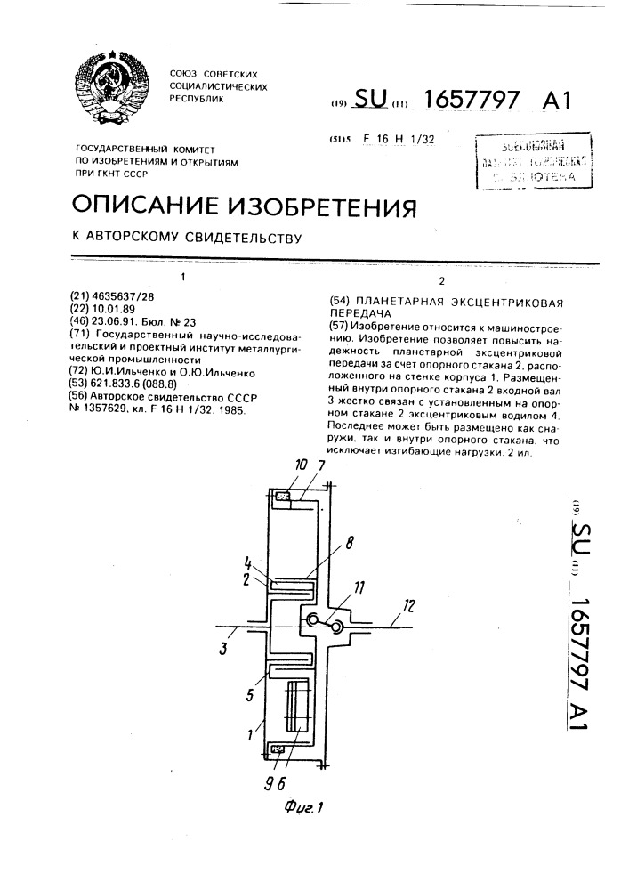 Планетарная эксцентриковая передача (патент 1657797)