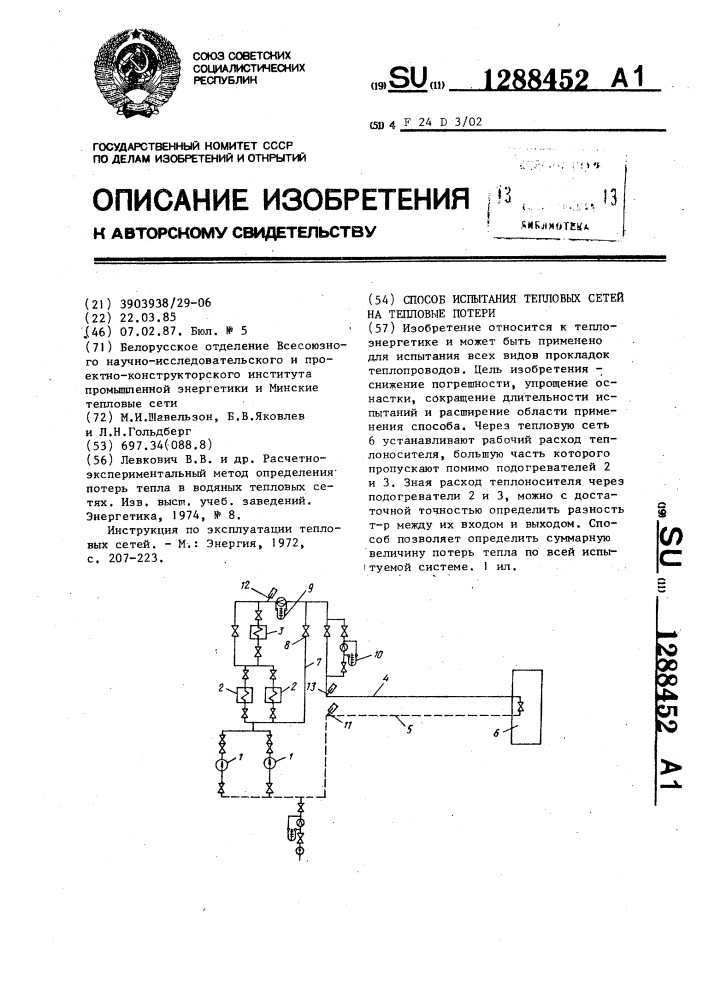 Способ испытания тепловых сетей на тепловые потери (патент 1288452)