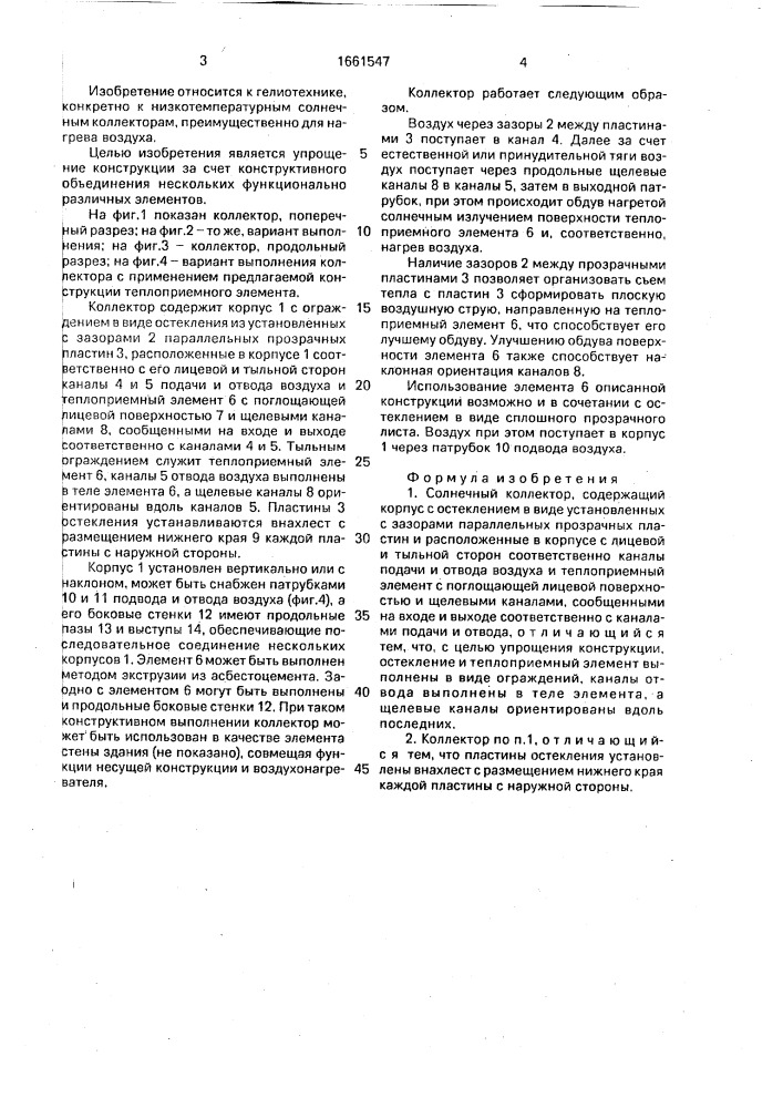 Солнечный коллектор (патент 1661547)