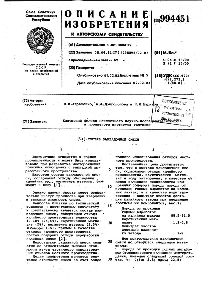 Состав закладочной смеси (патент 994451)