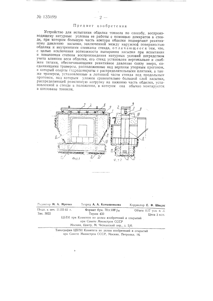 Устройство для испытания обделки тоннеля (патент 135099)