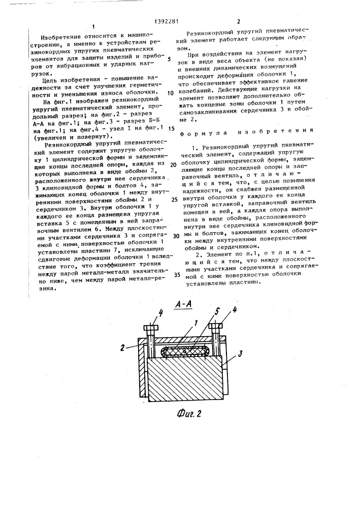 Резинокордный упругий пневматический элемент (патент 1392281)