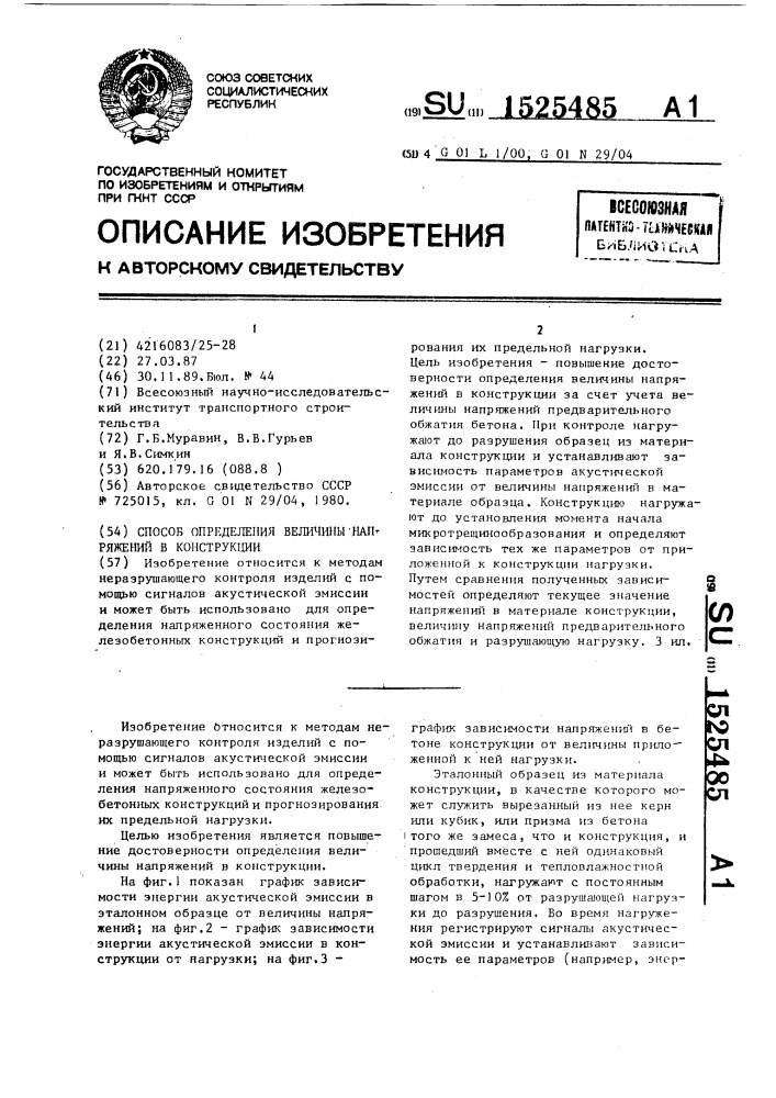 Способ определения величины напряжений в конструкции (патент 1525485)