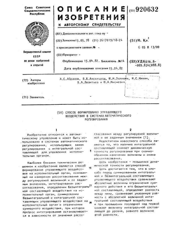 Способ формирования управляющего воздействия в системах автоматического регулирования (патент 920632)