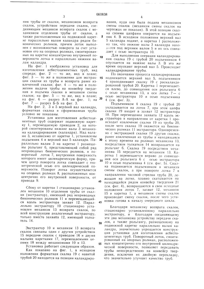 Установка для изготовления асбестоцементных труб (патент 660838)