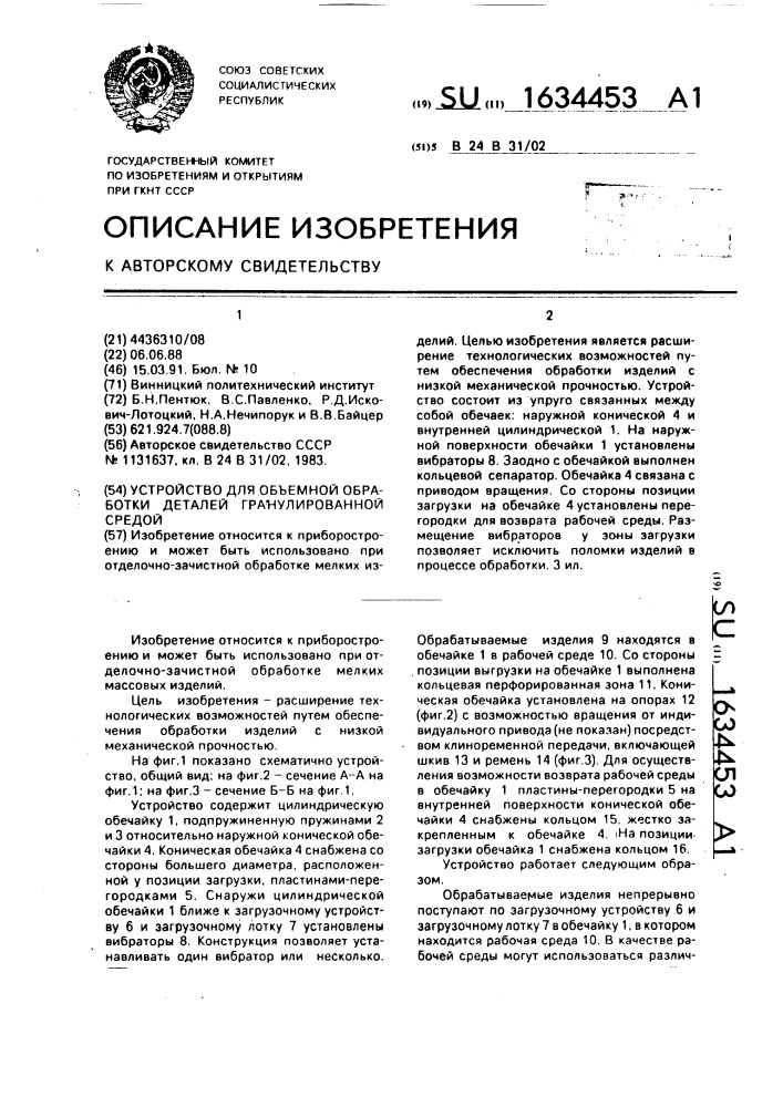 Устройство для объемной обработки деталей гранулированной средой (патент 1634453)