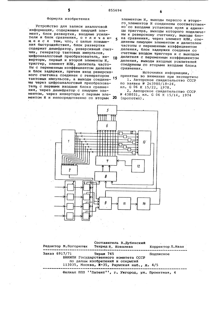 Устройство для записи аналоговой информации (патент 855694)