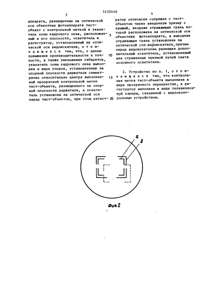 Устройство для контроля совпадения поля зрения видоискателя с полем кадра фотоаппарата (патент 1432446)