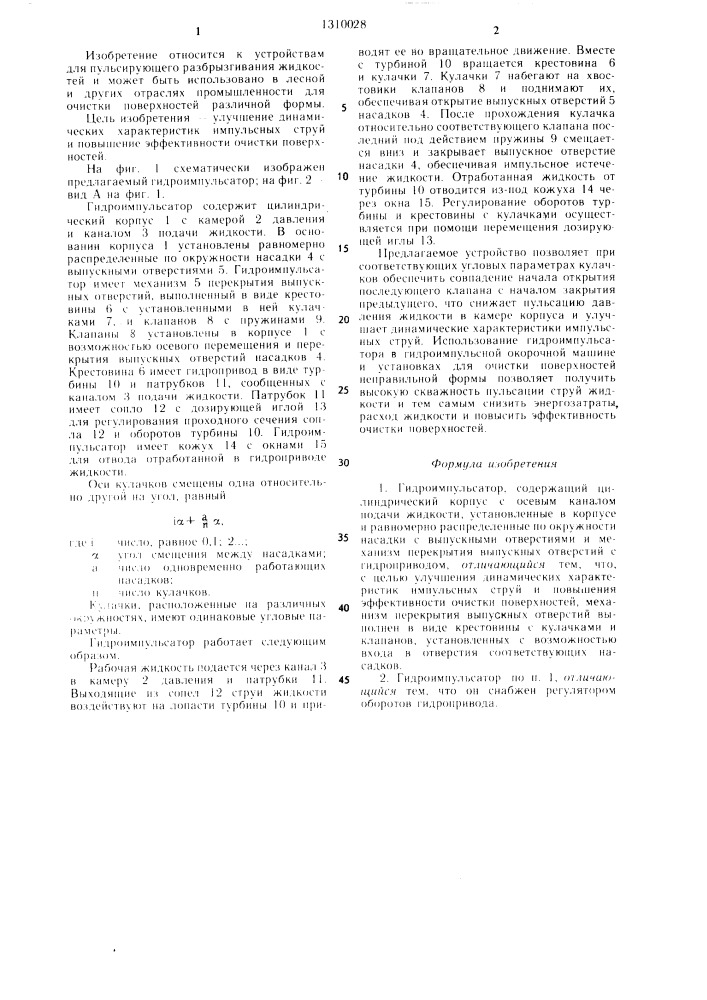 Гидроимпульсатор (патент 1310028)