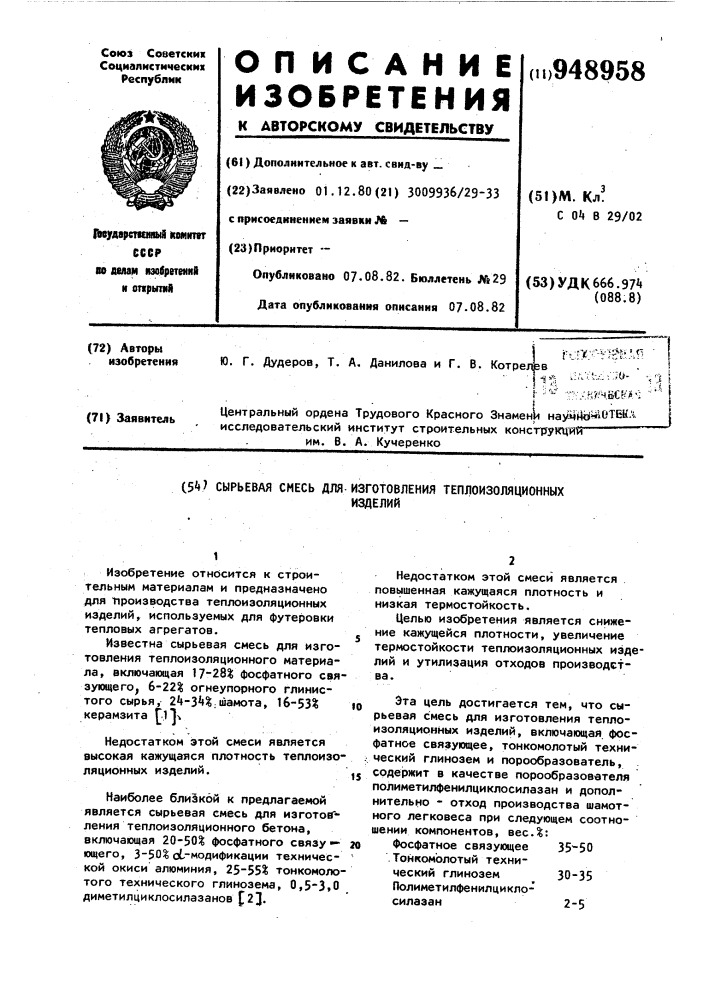 Сырьевая смесь для изготовления теплоизоляционных изделий (патент 948958)