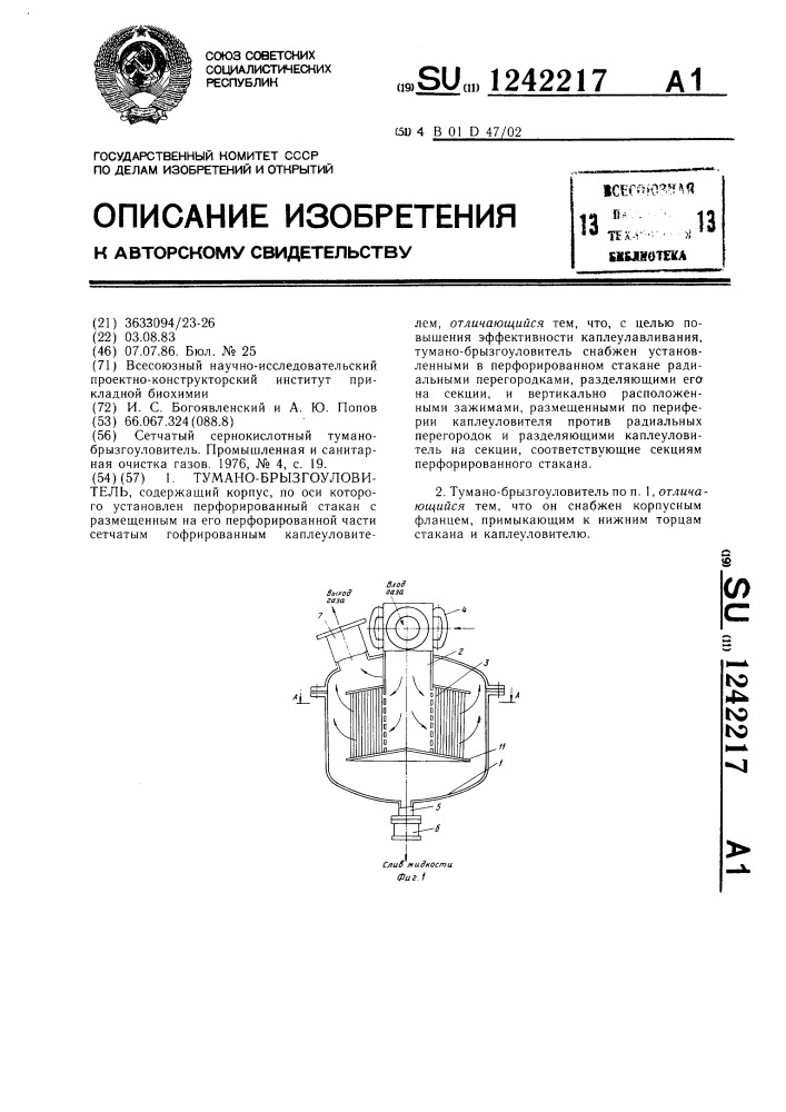 Туманобрызгоуловитель (патент 1242217)