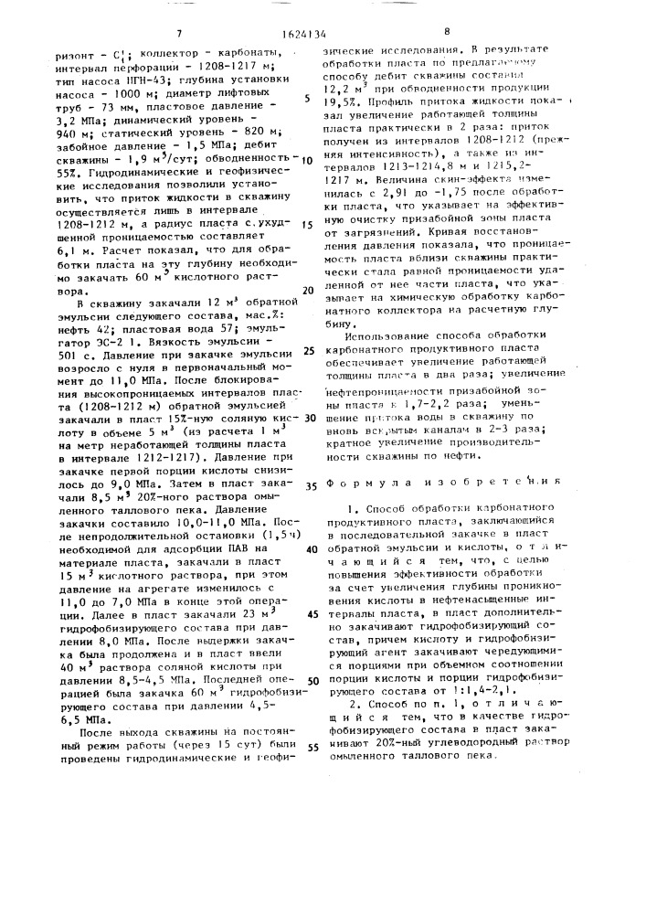 Способ обработки карбонатного продуктивного пласта (патент 1624134)