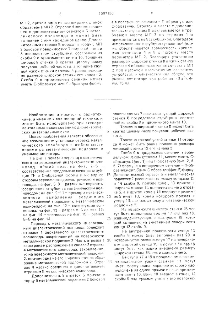 Переход с металлического на зеркальный диэлектрический волновод (патент 1697150)