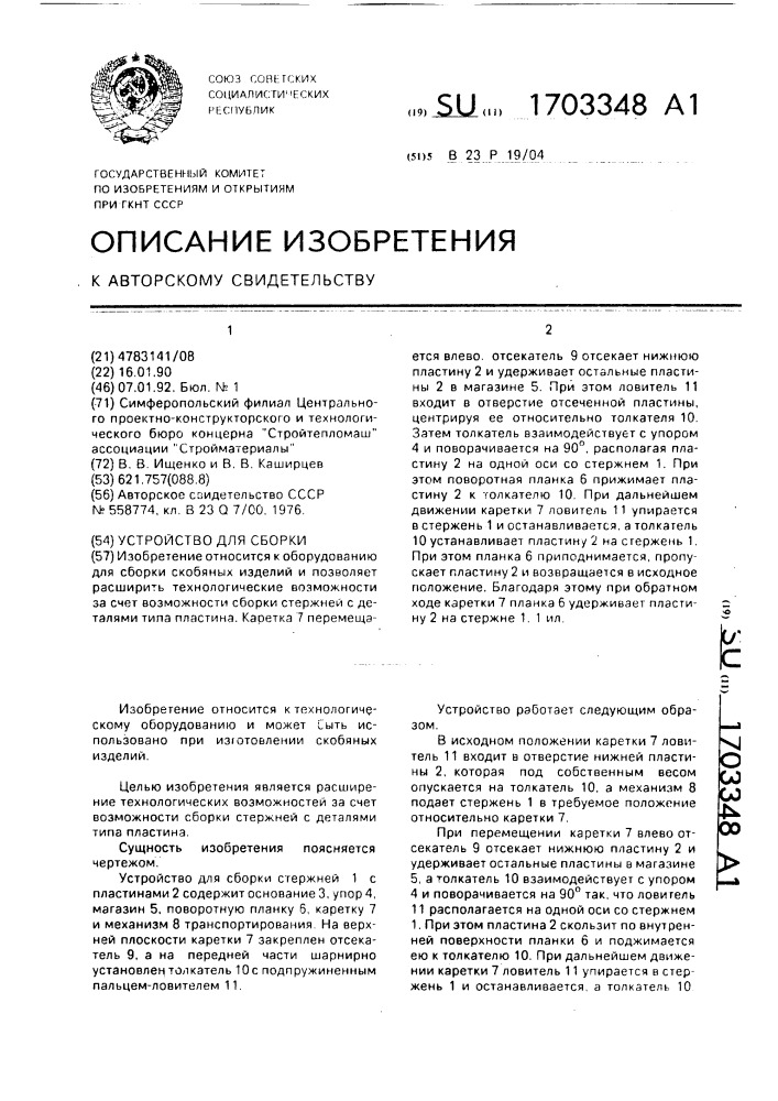 Устройство для сборки (патент 1703348)