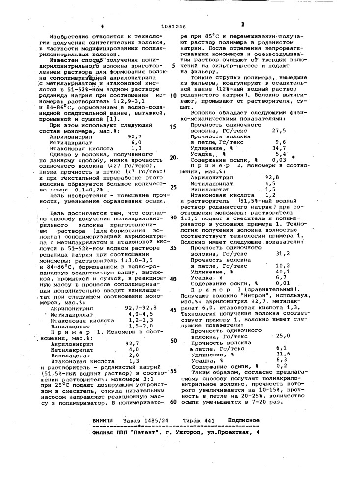 Способ получения полиакрилонитрильного волокна (патент 1081246)