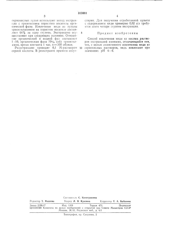 Способ извлечения меди из кислых растворов (патент 313881)