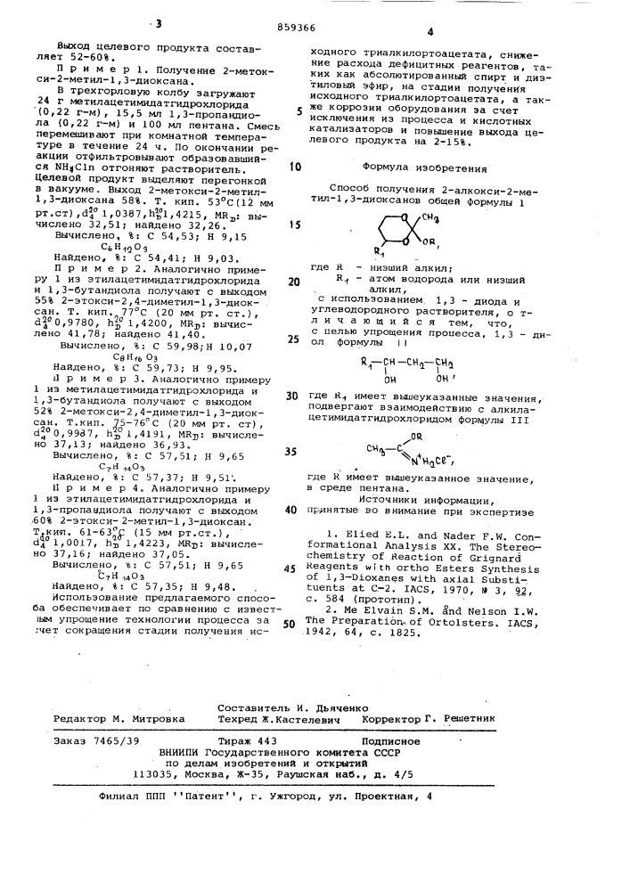 Способ получения 2-алкокси-2-метил-1,3-диоксанов (патент 859366)