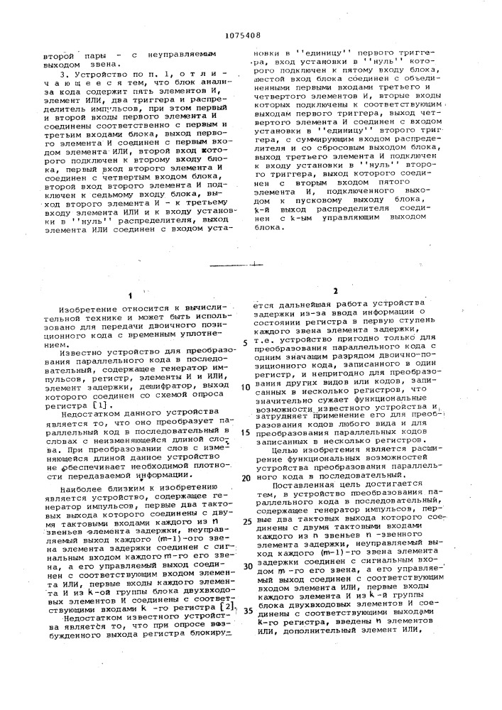 Устройство преобразования параллельного кода в последовательный (патент 1075408)
