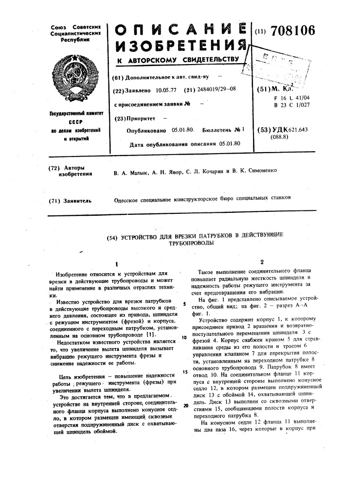 Устройство для врезки патрубков в действующие трубопроводы (патент 708106)