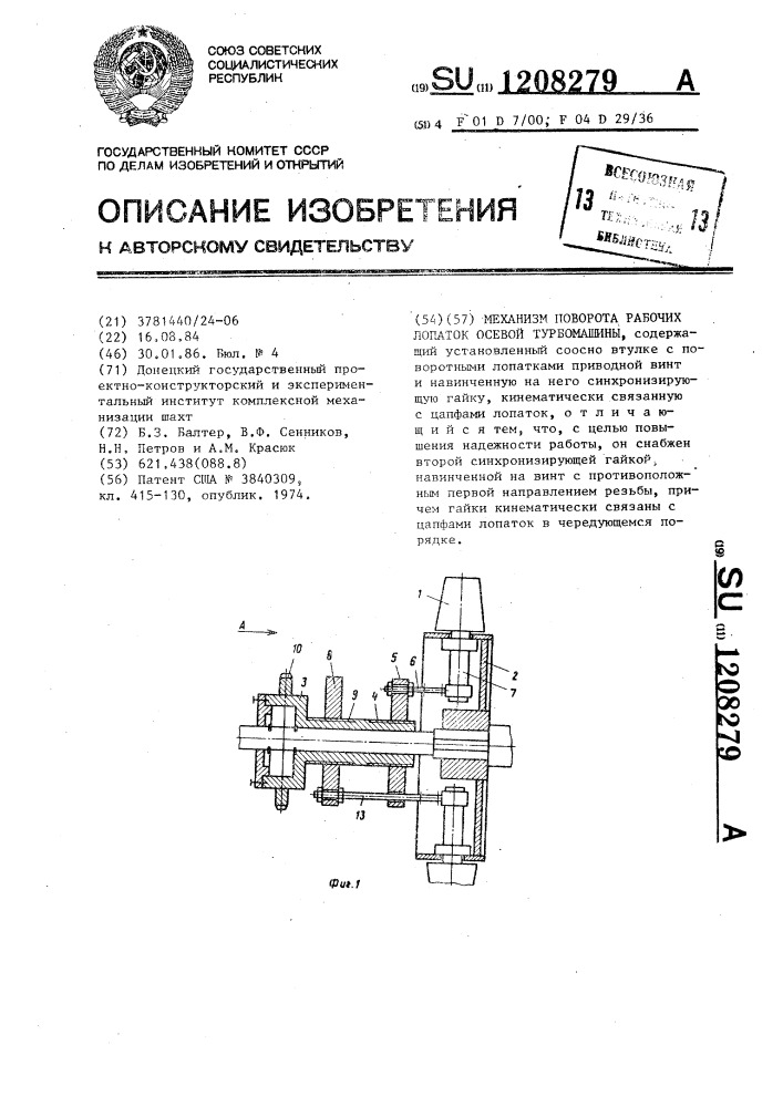 Механизм поворота рыбочих лопаток осевой турбомашины (патент 1208279)