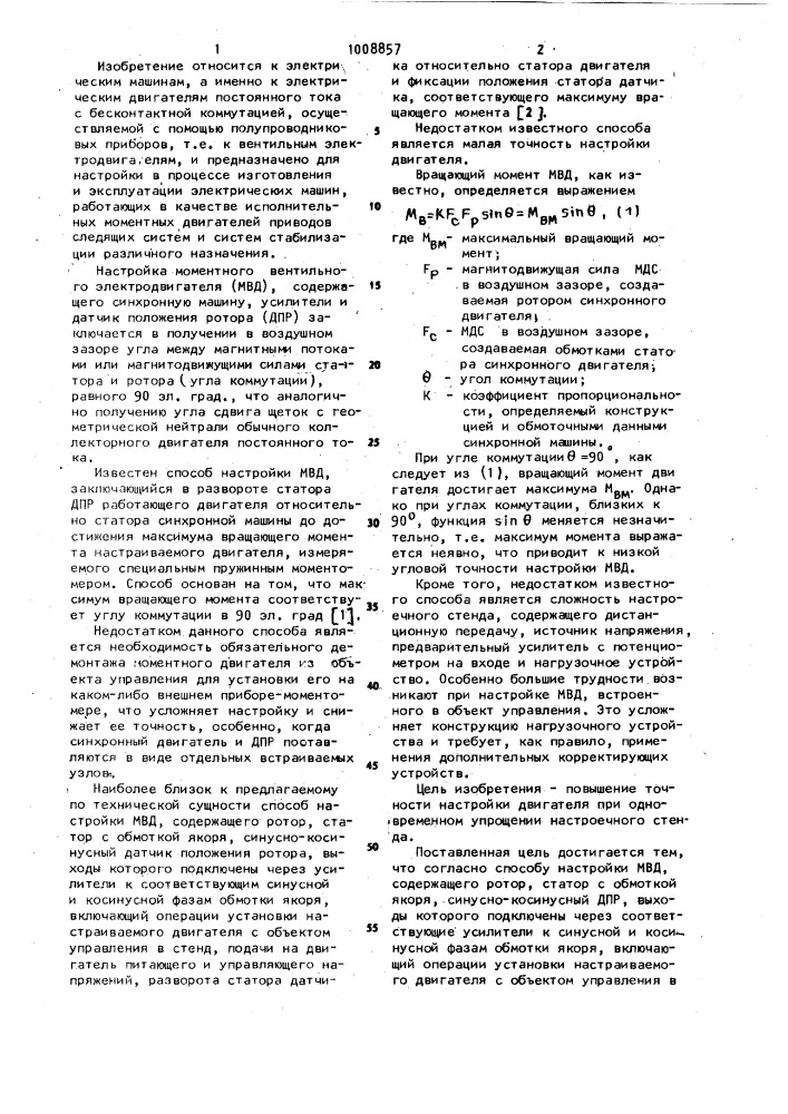 Способ настройки моментного вентильного электродвигателя (патент 1008857)