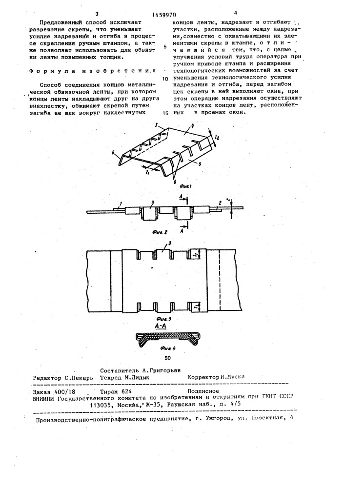 Способ соединения концов металлической обвязочной ленты (патент 1459970)