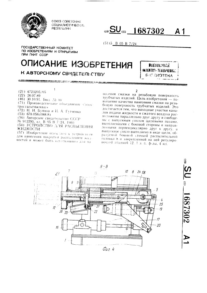 Устройство для распыления жидкости (патент 1687302)