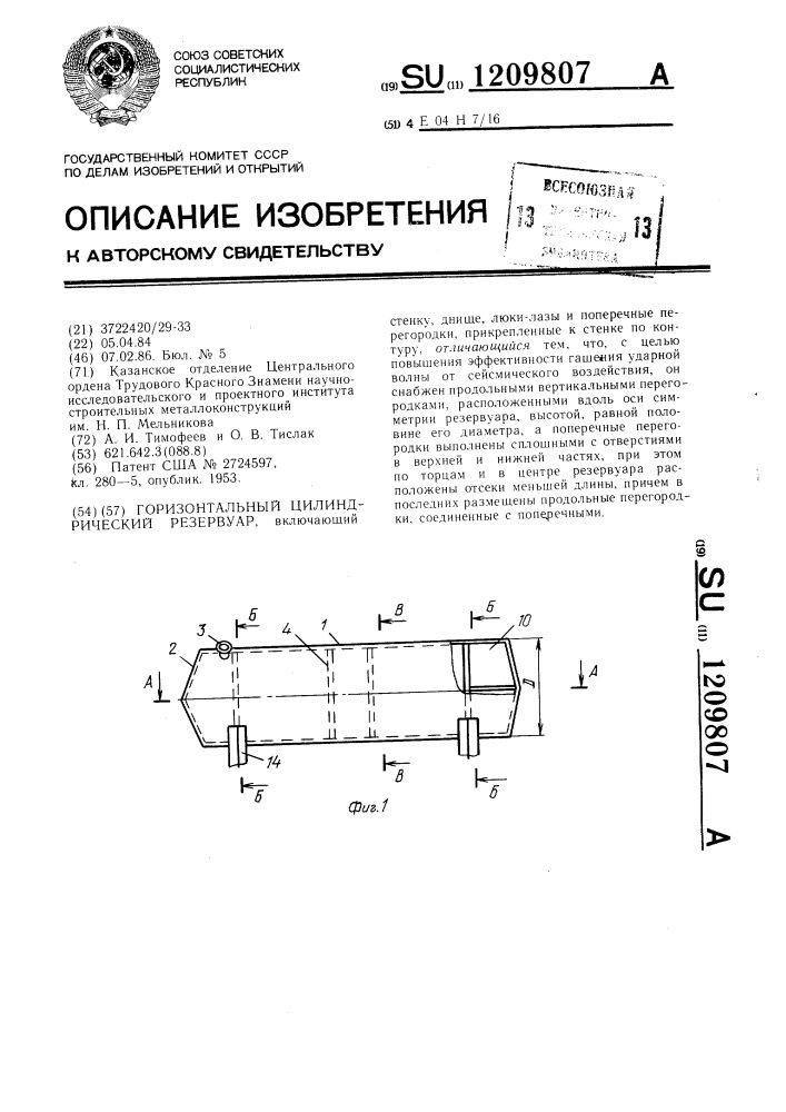 Горизонтальный цилиндрический резервуар (патент 1209807)