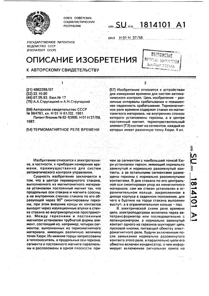 Термомагнитное реле времени (патент 1814101)
