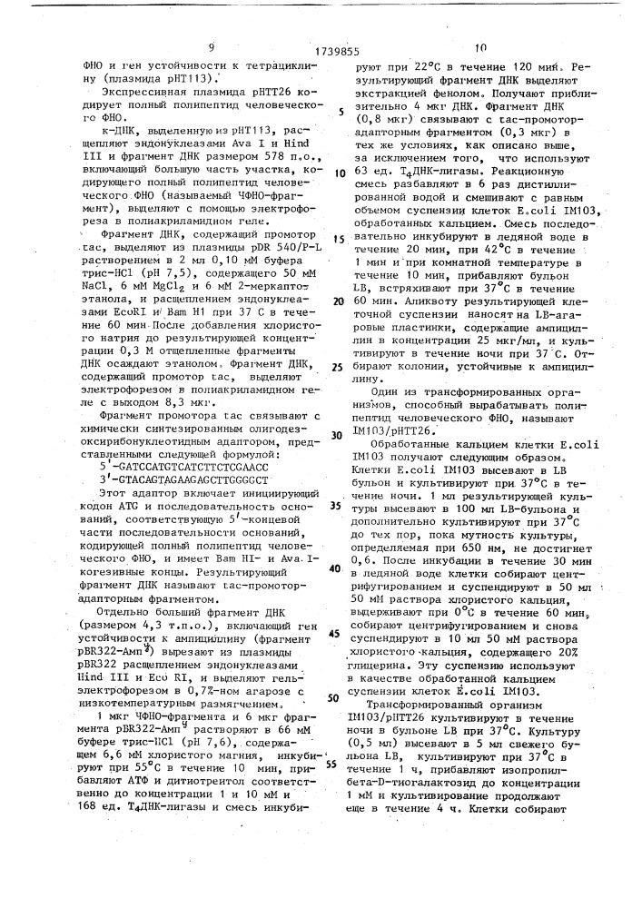 Способ получения полипептида, обладающего активностью фактора некроза опухоли человека (патент 1739855)