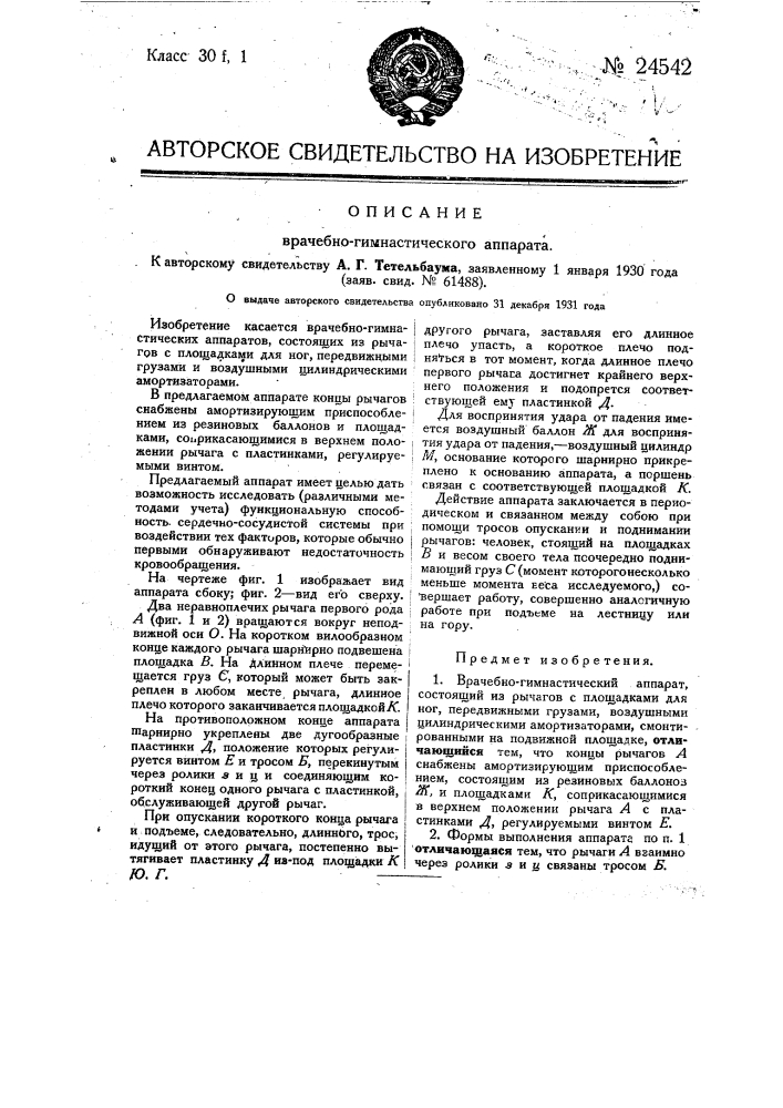 Врачебно-гимнастический аппарат (патент 24542)