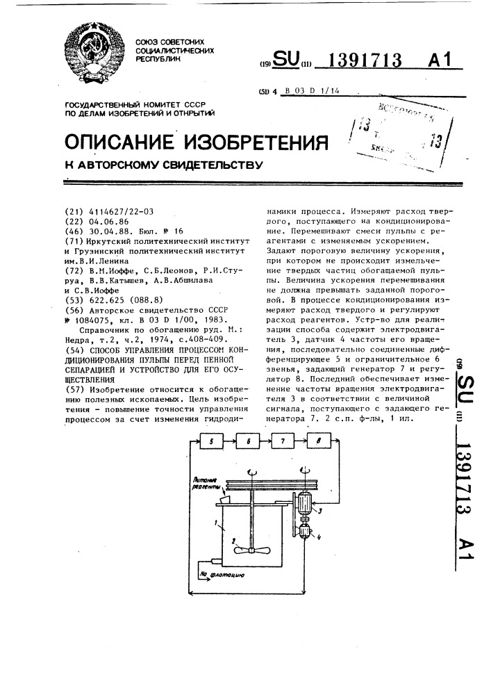 Способ управления процессом кондиционирования пульпы перед пенной сепарацией и устройство для его осуществления (патент 1391713)