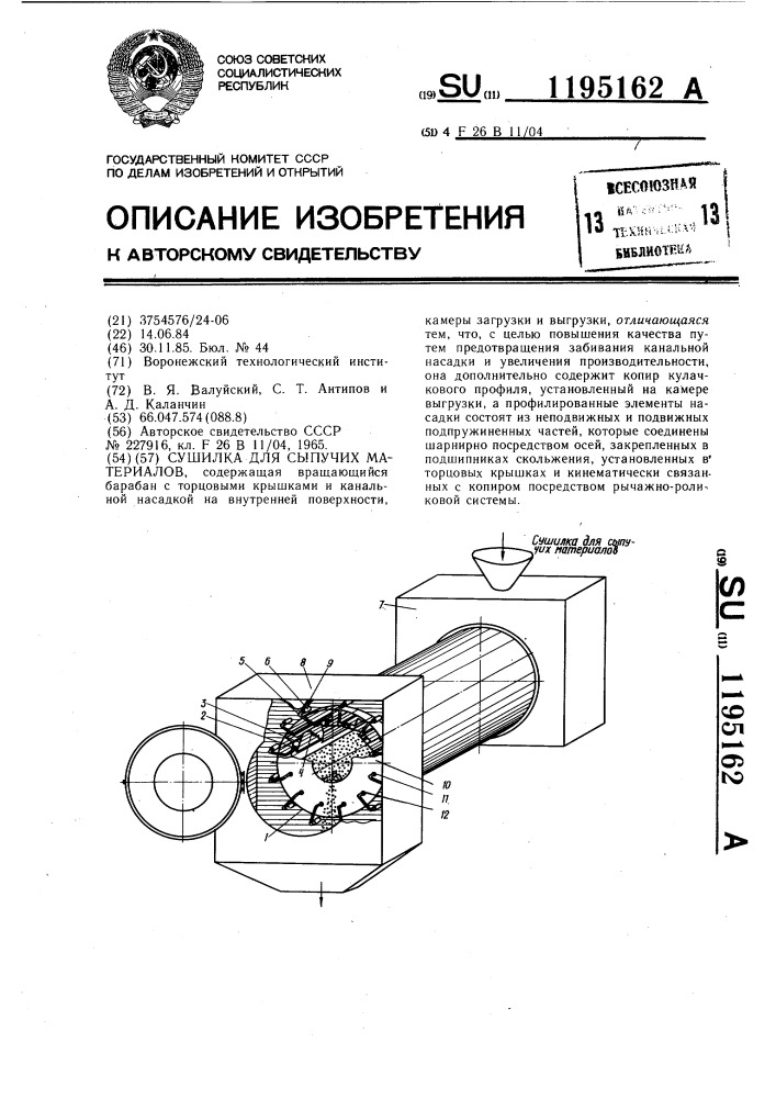 Сушилка для сыпучих материалов (патент 1195162)