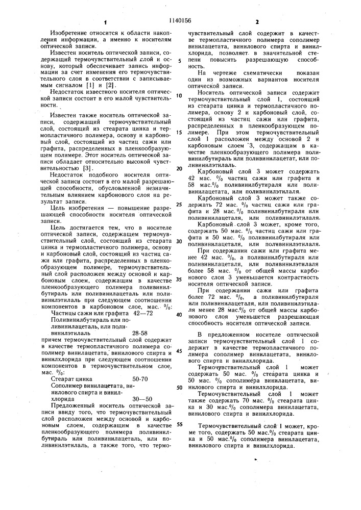 Носитель оптической записи (патент 1140156)