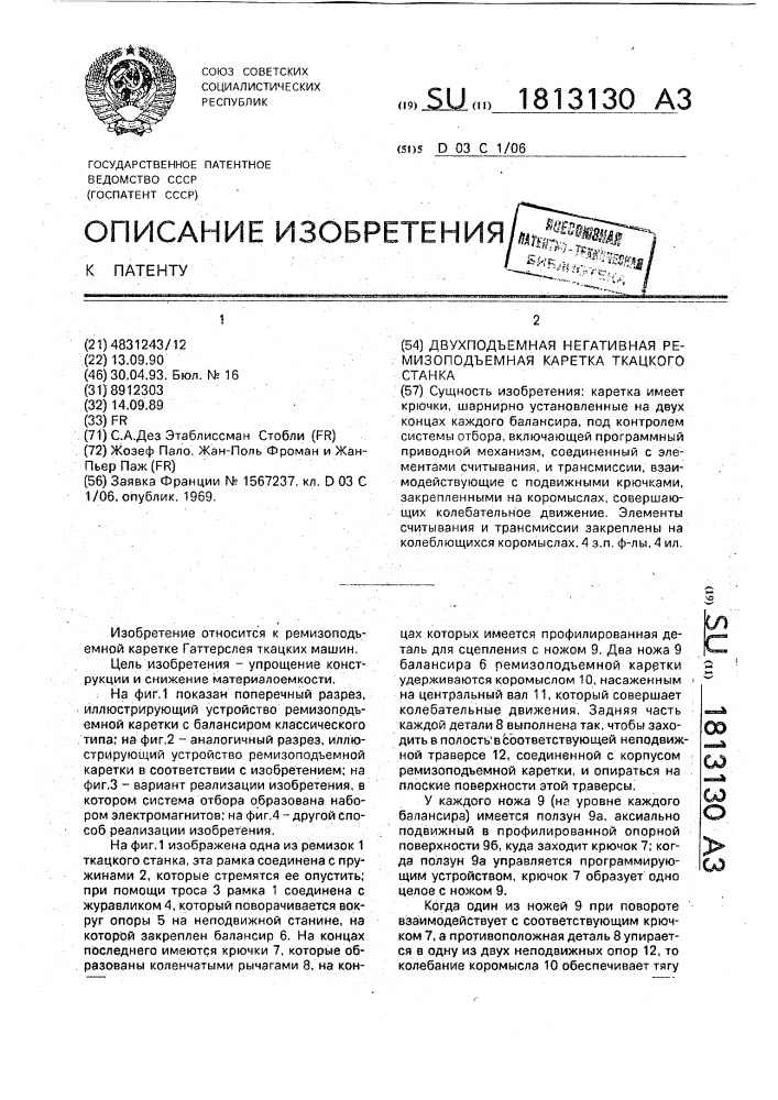 Двухподъемная негативная ремизоподъемная каретка ткацкого станка (патент 1813130)