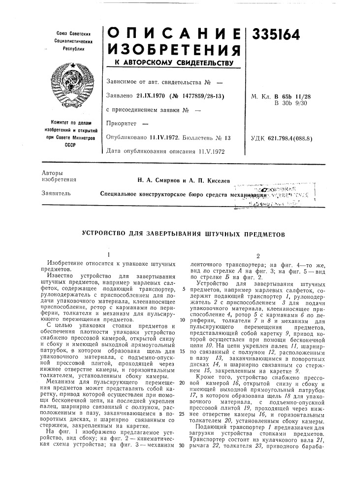 Устройство для завертывания штучных предметов (патент 335164)