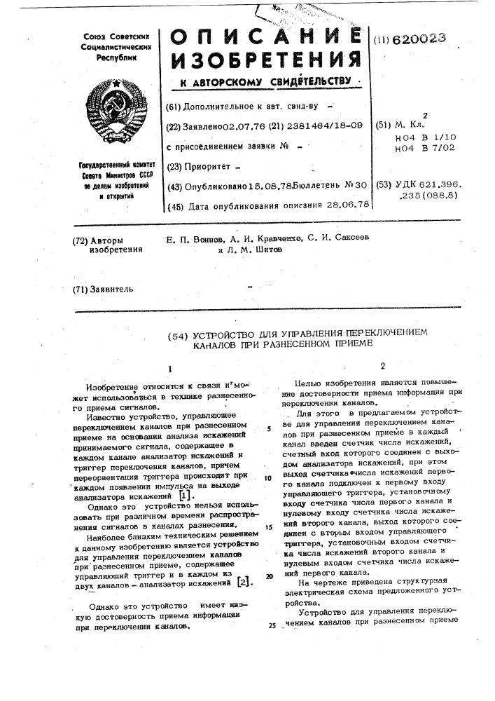 Устройство для управления переключением каналов при разнесенном приеме (патент 620023)