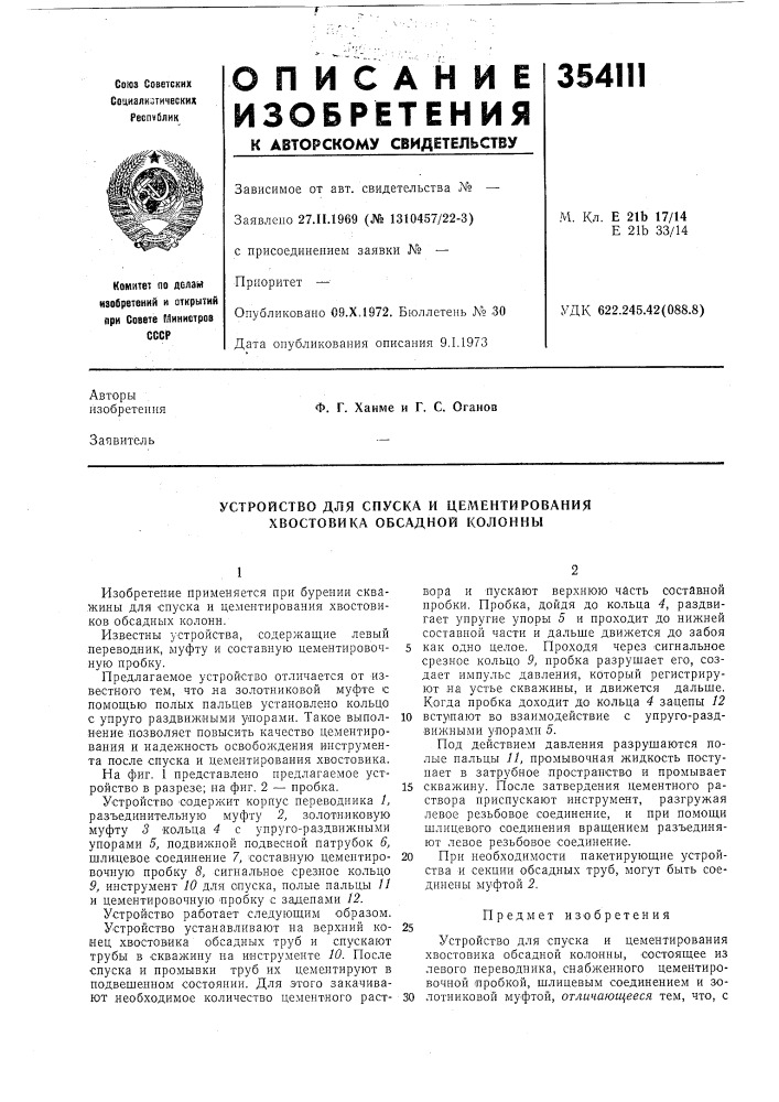 Устройство для спуска и цементирования хвостовика обсадной колонны (патент 354111)