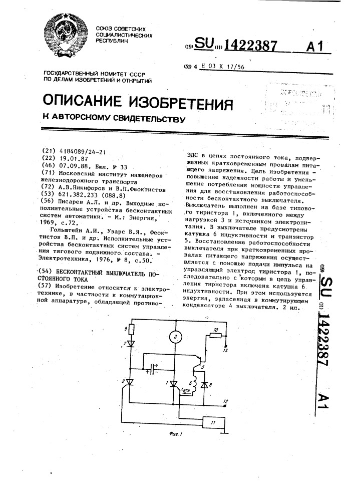 Бесконтактный выключатель постоянного тока (патент 1422387)