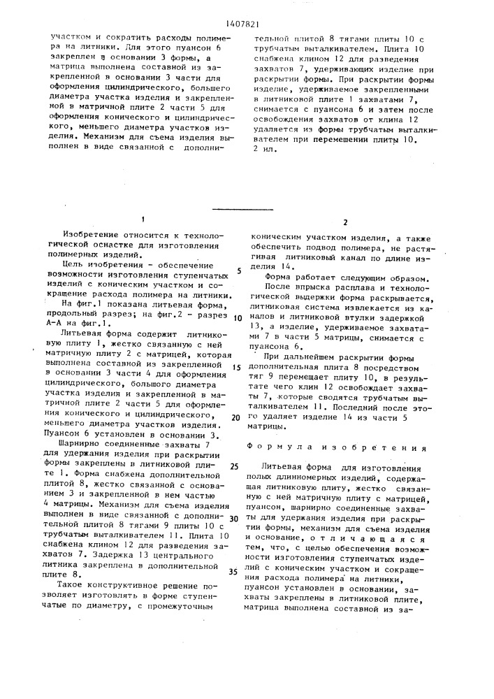 Литьевая форма для изготовления полых длинномерных изделий (патент 1407821)